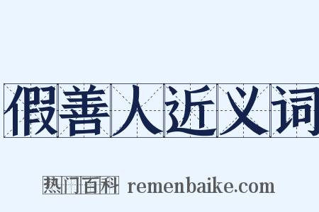 假善人近义词是什么意思的图片